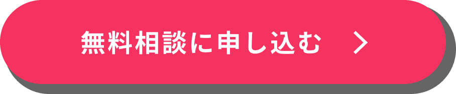 無料相談に申し込む