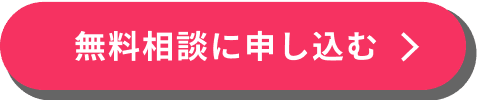 無料相談に申し込む