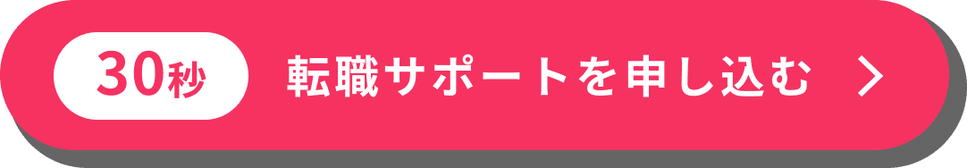 30秒 転職サポートを申し込む